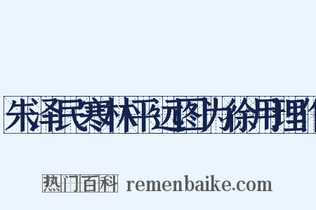 朱泽民寒林平远图为徐用理作是什么意思的图片